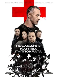 Последняя клятва Гиппократа российский сериал
